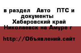  в раздел : Авто » ПТС и документы . Хабаровский край,Николаевск-на-Амуре г.